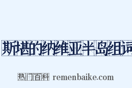 斯堪的纳维亚半岛组词是什么意思的图片